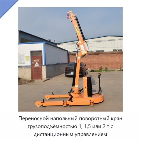 Переносной напольный поворотный кран грузоподъёмностью 1, 1,5 или 2 т с дистанционным управлением
