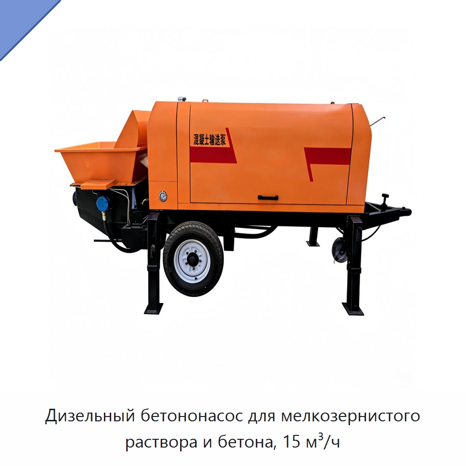 Дизельный бетононасос для мелкозернистого раствора и бетона, 15 м³/ч — Бетонная техника