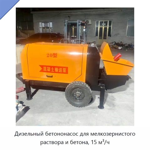 Дизельный бетононасос для мелкозернистого раствора и бетона, 15 м³/ч