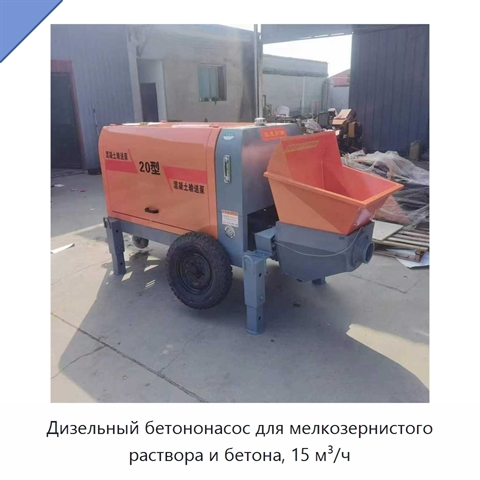 Дизельный бетононасос для мелкозернистого раствора и бетона, 15 м³/ч
