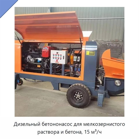 Дизельный бетононасос для мелкозернистого раствора и бетона, 15 м³/ч