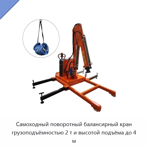 Самоходный поворотный балансирный кран грузоподъёмностью 2 т и высотой подъёма до 4 м