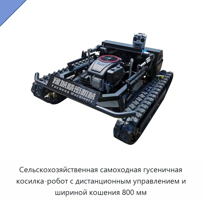 Сельскохозяйственная самоходная гусеничная косилка-робот с дистанционным управлением и шириной кошения 800 мм — Газонокосилки
