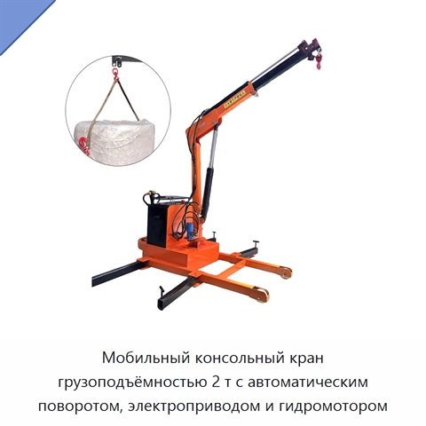 Мобильный консольный кран грузоподъёмностью 2 т с автоматическим поворотом, электроприводом и гидромотором