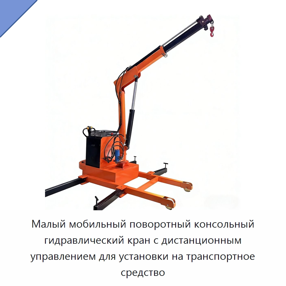 Малый мобильный поворотный консольный гидравлический кран с дистанционным управлением для установки на транспортное средство — Краны