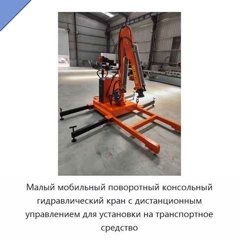 Малый мобильный поворотный консольный гидравлический кран с дистанционным управлением для установки на транспортное средство