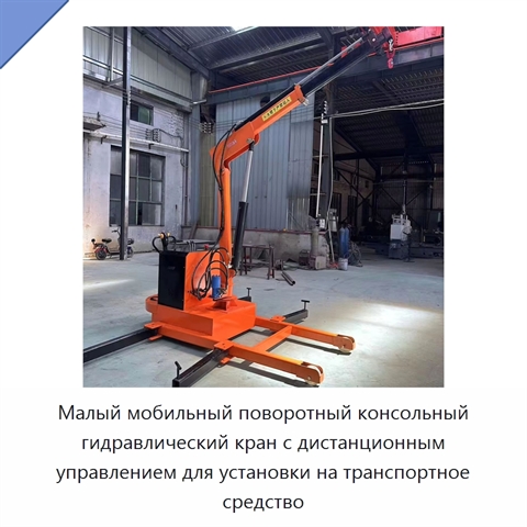 Малый мобильный поворотный консольный гидравлический кран с дистанционным управлением для установки на транспортное средство