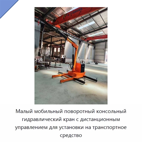 Малый мобильный поворотный консольный гидравлический кран с дистанционным управлением для установки на транспортное средство