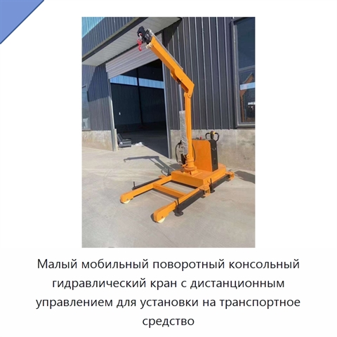 Малый мобильный поворотный консольный гидравлический кран с дистанционным управлением для установки на транспортное средство