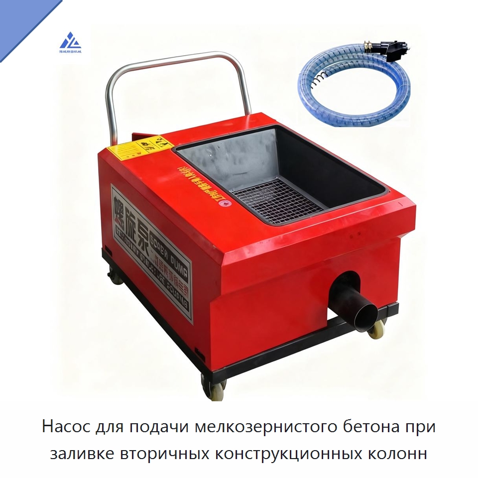Насос для подачи мелкозернистого бетона при заливке вторичных конструкционных колонн — Бетонная техника