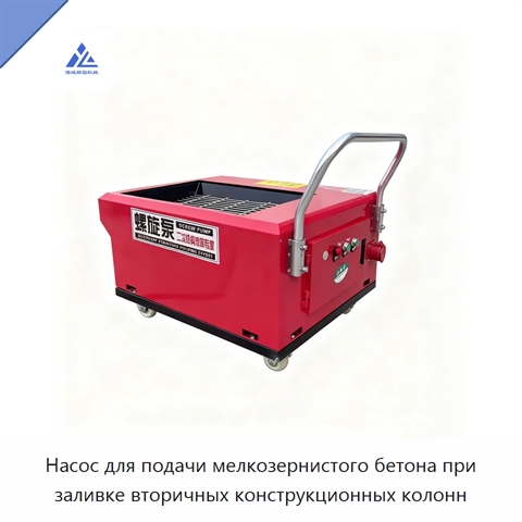 Насос для подачи мелкозернистого бетона при заливке вторичных конструкционных колонн