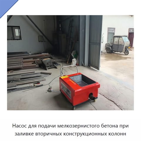 Насос для подачи мелкозернистого бетона при заливке вторичных конструкционных колонн