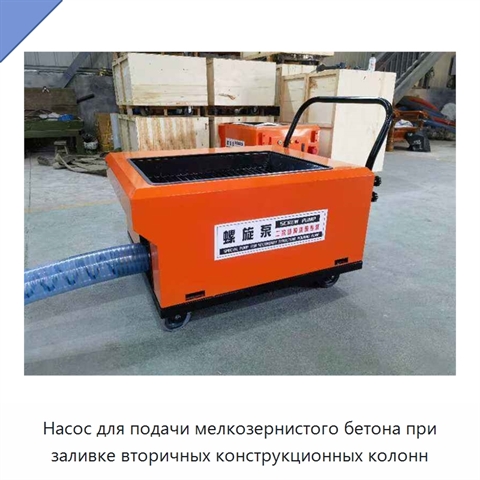 Насос для подачи мелкозернистого бетона при заливке вторичных конструкционных колонн
