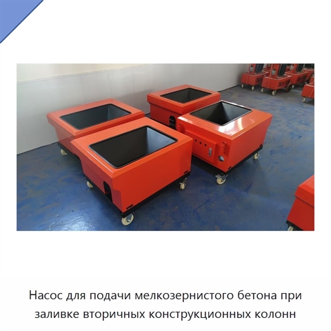 Насос для подачи мелкозернистого бетона при заливке вторичных конструкционных колонн