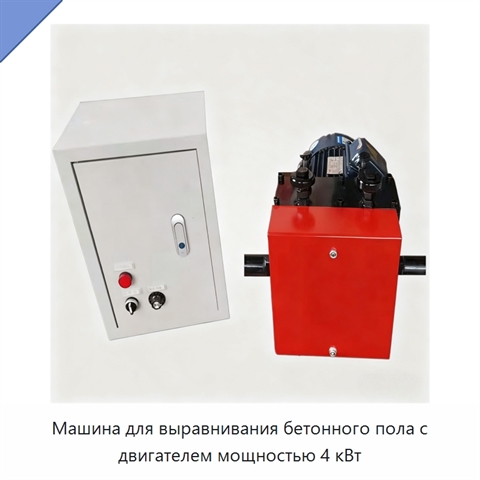 Машина для выравнивания бетонного пола с двигателем мощностью 4 кВт