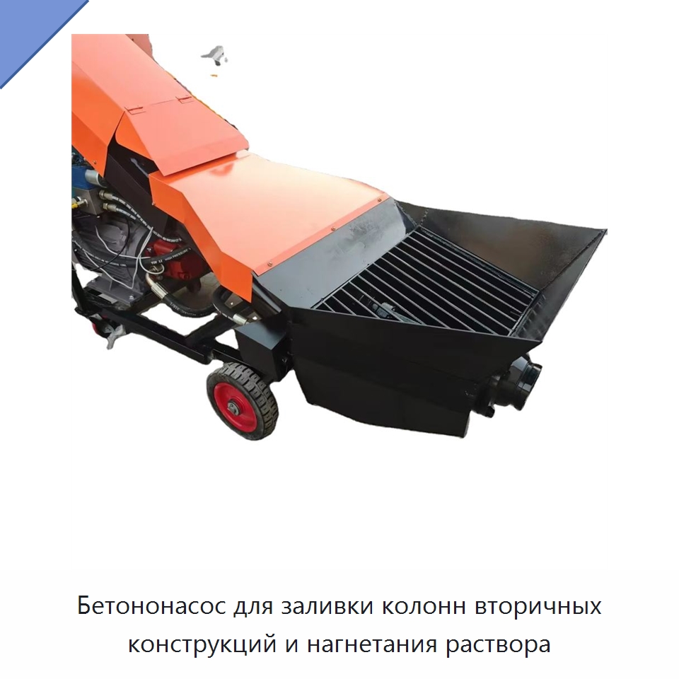 Бетононасос для заливки колонн вторичных конструкций и нагнетания раствора — Оборудование для работы с бетоном