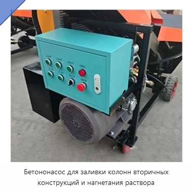 Бетононасос для заливки колонн вторичных конструкций и нагнетания раствора