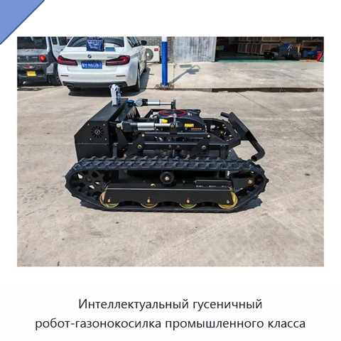 Интеллектуальный гусеничный робот-газонокосилка промышленного класса
