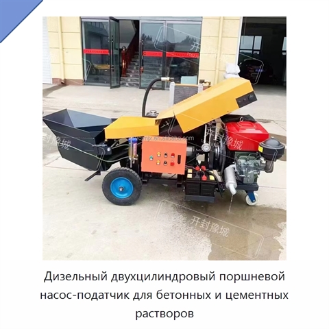 Дизельный двухцилиндровый поршневой насос-податчик для бетонных и цементных растворов