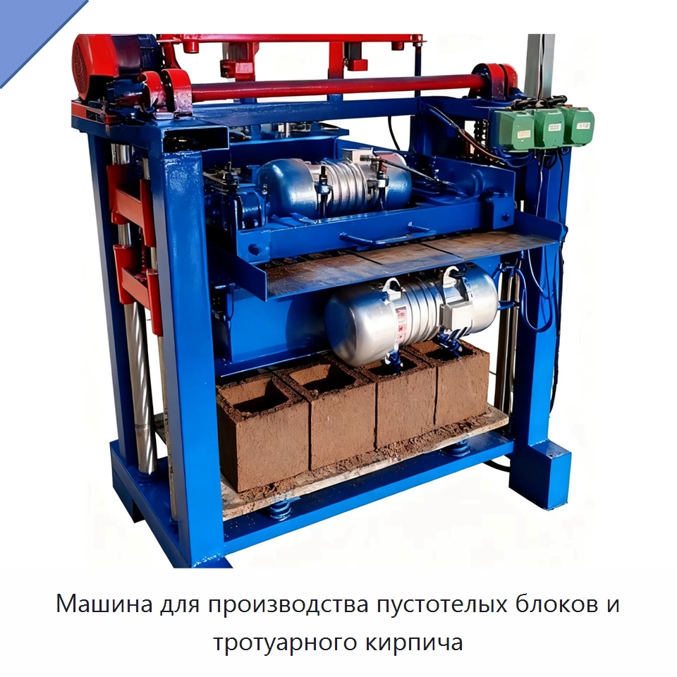 Машина для производства пустотелых блоков и тротуарного кирпича — Оборудование для производства кирпича