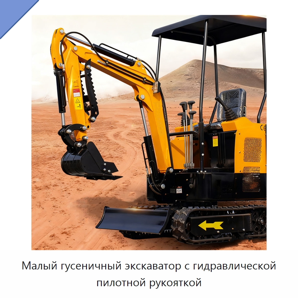 Малый гусеничный экскаватор с гидравлической пилотной рукояткой — Землеройная техника
