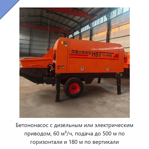 Бетононасос с дизельным или электрическим приводом, 60 м³/ч, подача до 500 м по горизонтали и 180 м по вертикали