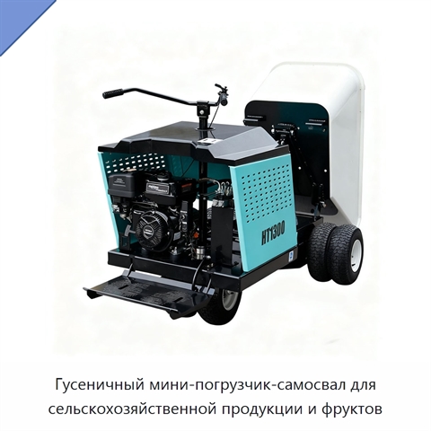 Гусеничный мини-погрузчик-самосвал для сельскохозяйственной продукции и фруктов