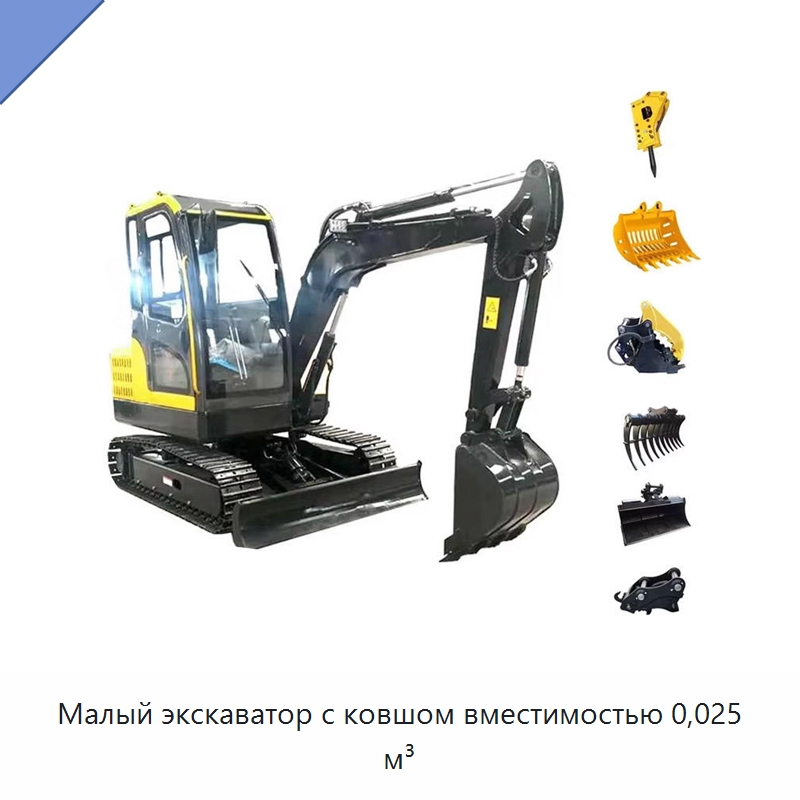 Малый экскаватор с ковшом вместимостью 0,025 м³ — Землеройная техника