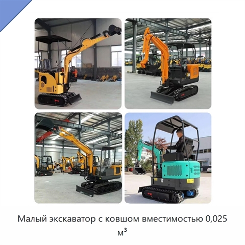 Малый экскаватор с ковшом вместимостью 0,025 м³