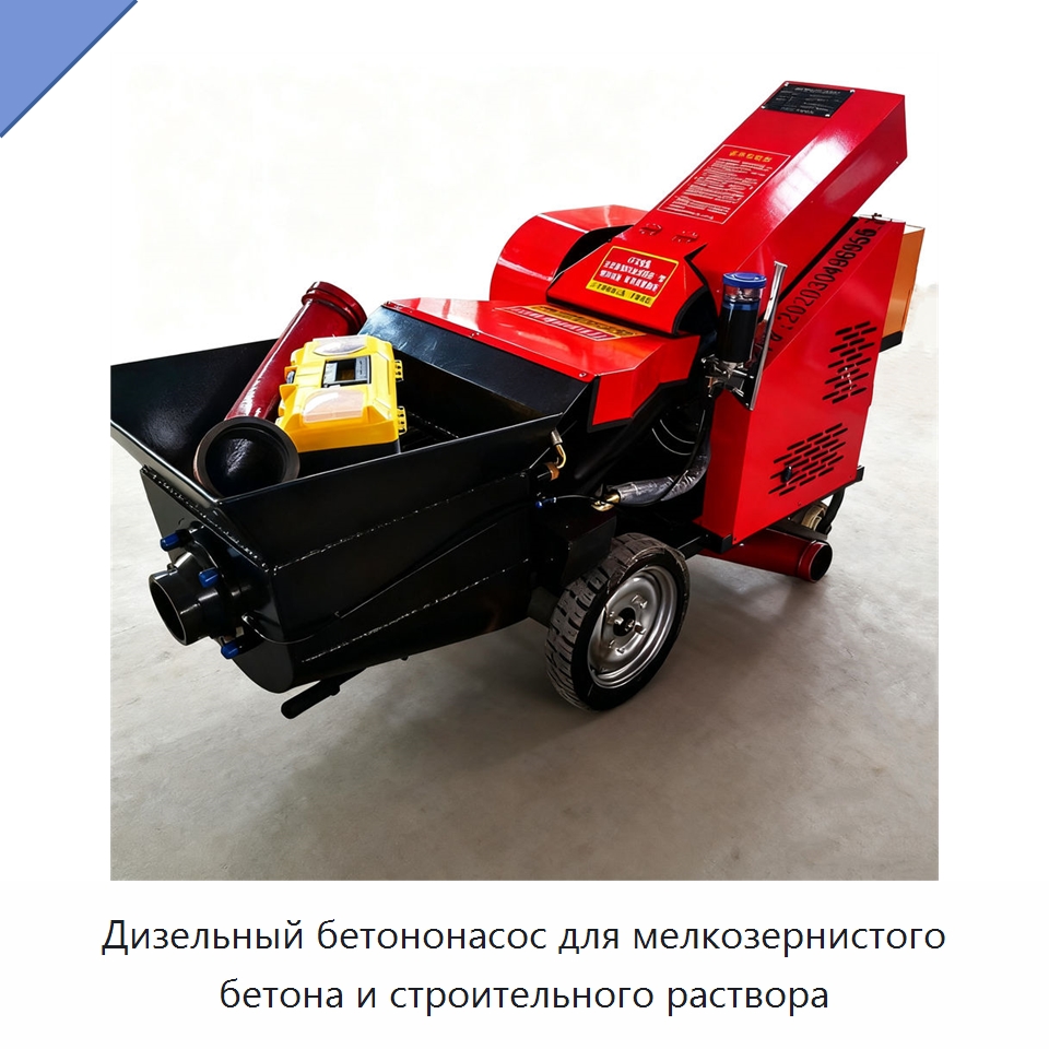 Дизельный бетононасос для мелкозернистого бетона и строительного раствора — Оборудование для работы с бетоном