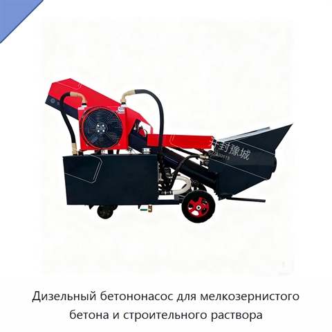 Дизельный бетононасос для мелкозернистого бетона и строительного раствора