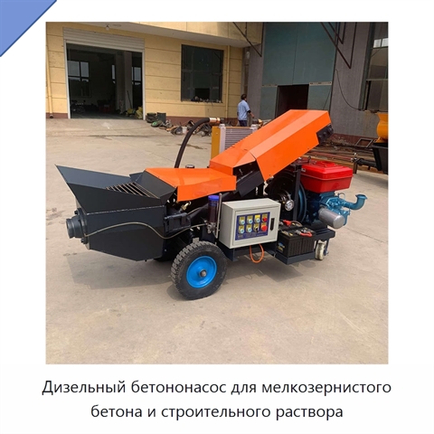 Дизельный бетононасос для мелкозернистого бетона и строительного раствора