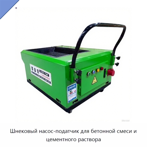 Шнековый насос-податчик для бетонной смеси и цементного раствора