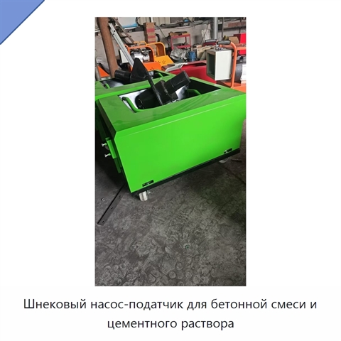 Шнековый насос-податчик для бетонной смеси и цементного раствора