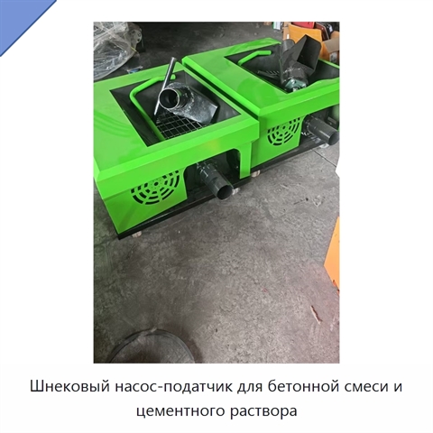 Шнековый насос-податчик для бетонной смеси и цементного раствора