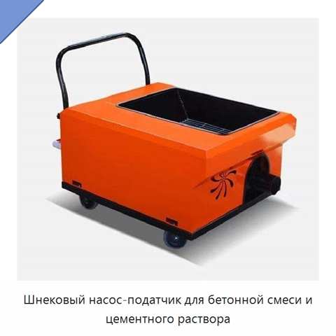 Шнековый насос-податчик для бетонной смеси и цементного раствора