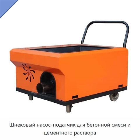 Шнековый насос-податчик для бетонной смеси и цементного раствора