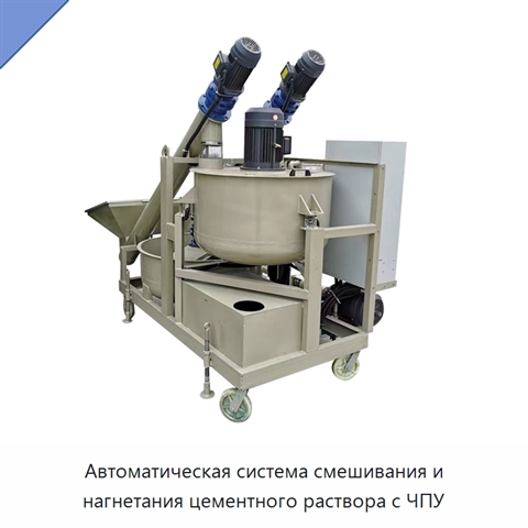 Автоматическая система смешивания и нагнетания цементного раствора с ЧПУ