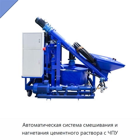 Автоматическая система смешивания и нагнетания цементного раствора с ЧПУ
