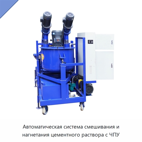 Автоматическая система смешивания и нагнетания цементного раствора с ЧПУ