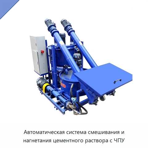 Автоматическая система смешивания и нагнетания цементного раствора с ЧПУ