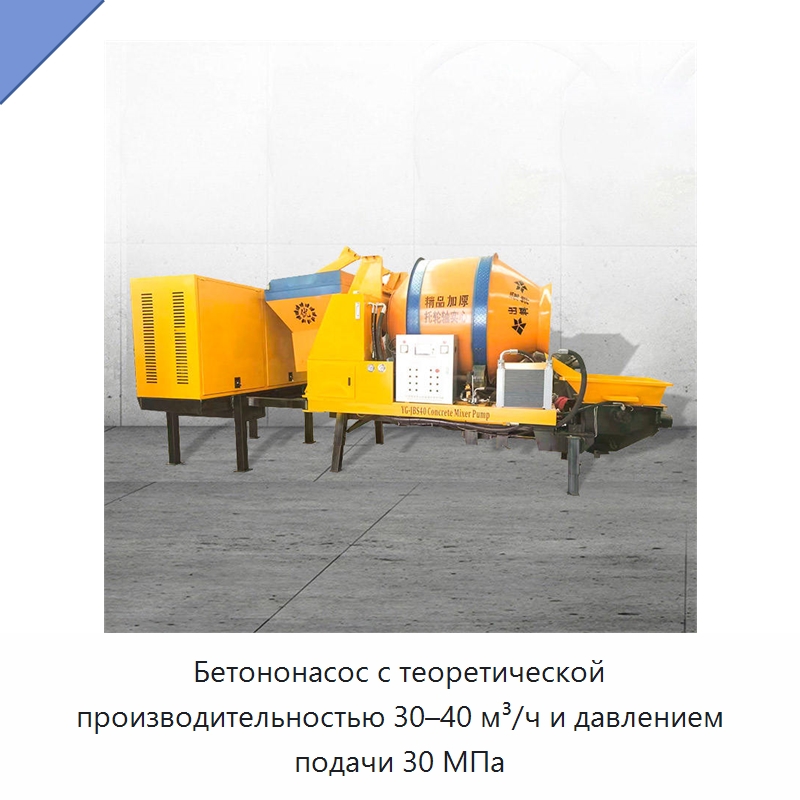 Бетононасос с теоретической производительностью 30–40 м³/ч и давлением подачи 30 МПа — Оборудование для работы с бетоном