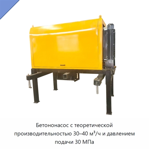 Бетононасос с теоретической производительностью 30–40 м³/ч и давлением подачи 30 МПа