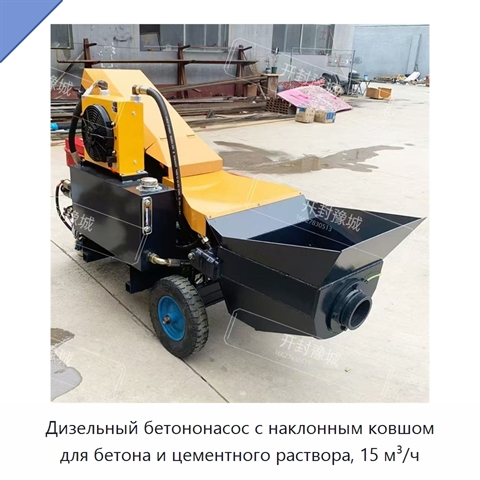 Дизельный бетононасос с наклонным ковшом для бетона и цементного раствора, 15 м³/ч