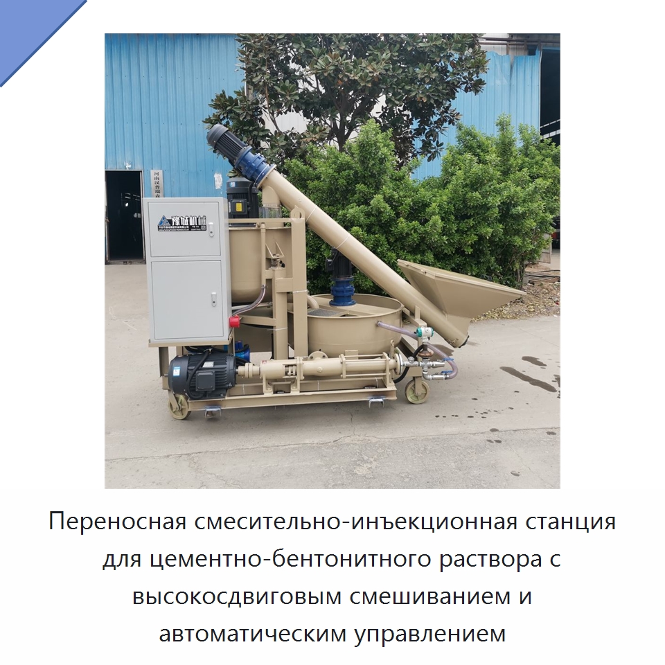 Переносная смесительно-инъекционная станция для цементно-бентонитного раствора с высокосдвиговым смешиванием и автоматическим управлением — Оборудование для работы с бетоном