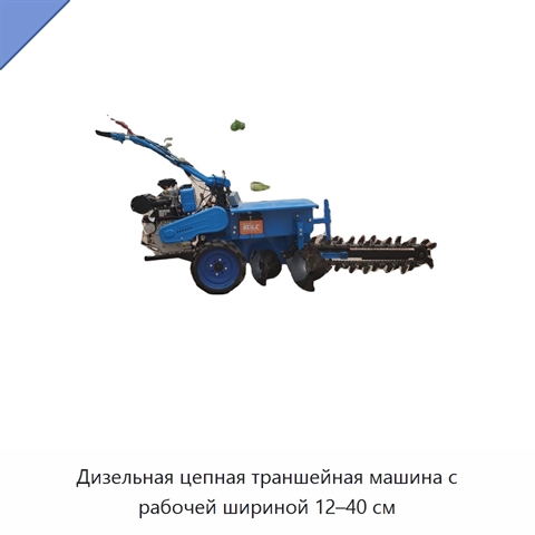 Дизельная цепная траншейная машина с рабочей шириной 12–40 см