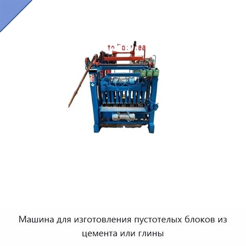 Машина для изготовления пустотелых блоков из цемента или глины