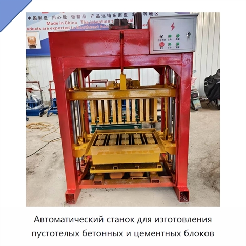 Автоматический станок для изготовления пустотелых бетонных и цементных блоков