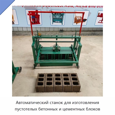 Автоматический станок для изготовления пустотелых бетонных и цементных блоков