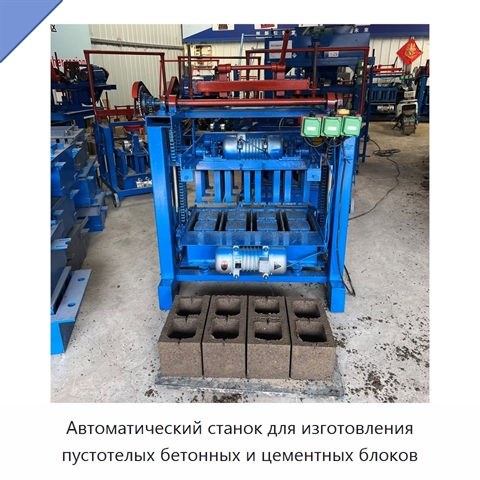 Автоматический станок для изготовления пустотелых бетонных и цементных блоков